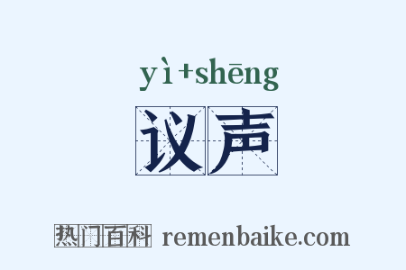 议声是什么意思的图片